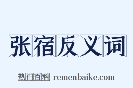 张宿反义词是什么意思的图片